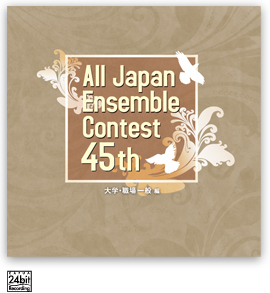 CD】第45回全日本アンサンブルコンテスト（大学・職場一般「CAFUA 