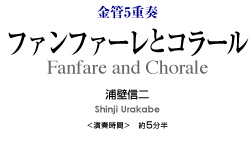 ファンファーレとコラール【金管5重奏-アンサンブル楽譜】