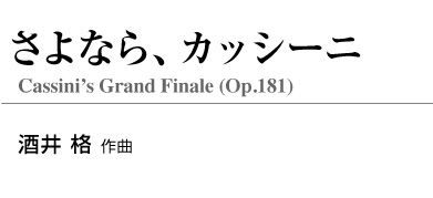 【スタディスコア】 さよなら、カッシーニ