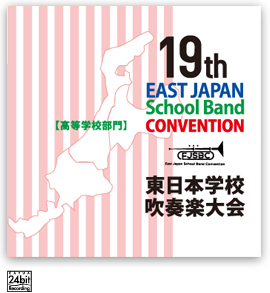第19回東日本学校吹奏楽大会【高等学校部門】<CD 2枚組>