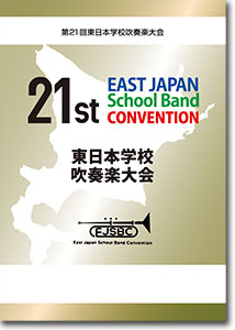 【金賞】高等学校部門/第21回東日本学校吹奏楽大会(2021・札幌)