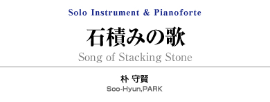 石積みの歌【Solo Instrument and Pianoforte】