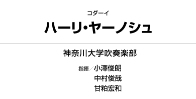 CD】ハーリ・ヤーノシュ 神奈川大学「CAFUAレコード」