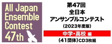 CD】第47回全日本アンサンブルコンテスト(中学・高校編）「CAFUAレコード」