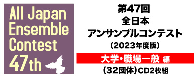 【CD】第47回全日本アンサンブルコンテスト(大学・職場一般