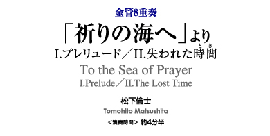 「祈りの海へ」より I.プレリュード　II.失われた時間【金管8重奏-アンサンブル楽譜】