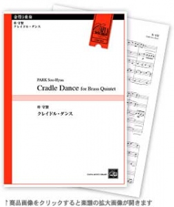 クレイドル・ダンス 【金管5重奏-アンサンブル楽譜】
