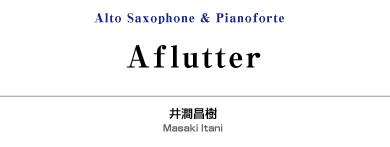 Aflutter/井澗昌樹