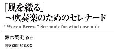 【スタディスコア】「風を織る」〜吹奏楽のためのセレナード