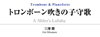 トロンボーン吹きの子守歌【Trombone&Piano】