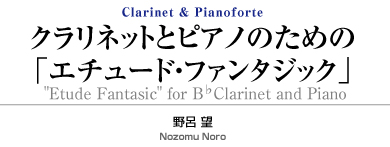 クラリネットとピアノのための「エチュード・ファンタジック」