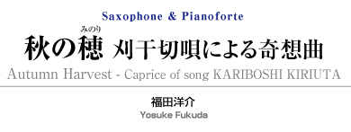 秋の穂【Saxophone and Pianoforte】