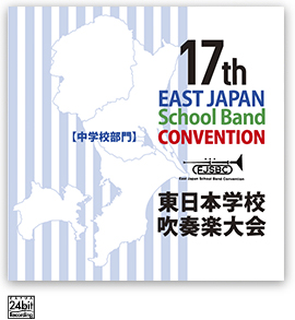 第17回東日本学校吹奏楽大会【中学校部門】<CD 3枚組>