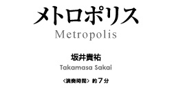 メトロポリス【クラリネット4重奏-アンサンブル楽譜】