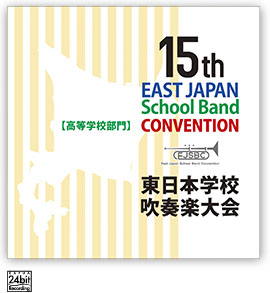 第15回東日本学校吹奏楽大会【高等学校部門】<CD 2枚組>