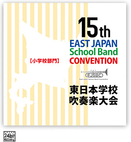 第15回東日本学校吹奏楽大会【小学校部門】<CD-R 受注生産品>
