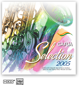 CAFUAセレクション2005 吹奏楽コンクール自由曲選 「エブリデイ・ヒーロー」