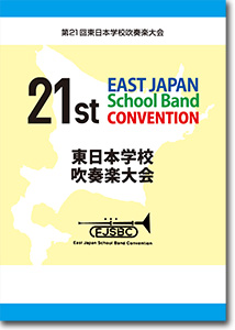 中学校部門(前半の部)/第21回東日本学校吹奏楽大会(2021・札幌)
